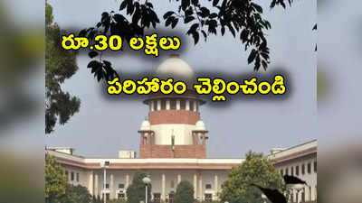 Supreme Court: అలాంటి వాళ్లు మరణిస్తే రూ.30 లక్షలు పరిహారం చెల్లించాలి.. ప్రభుత్వానికి సుప్రీం ఆదేశాలు 