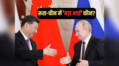 रूस का बड़ा भाई बनने की कोशिश में चीन, अमेरिका का डर दिखा पुतिन को दबा रहे शी जिनपिंग!