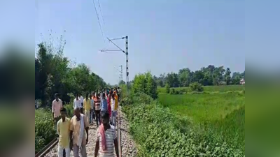 भोजपुर में दर्दनाक हादसा, ट्रेन की चपेट में आने से महिला और 2 बच्चों की मौत
