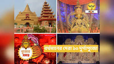 Bardhaman Durga Puja 2023 : রামেশ্বরম মন্দির থেকে মায়ানমারের স্বর্ণ মন্দির, তাক লাগাবে বর্ধমানের সেরা ১০ পুজো