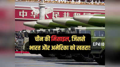 चीन की DF-5C से भारत से लेकर अमेरिका तक को खतरा, दिल्ली से वॉशिंगटन तक बरपा सकती है कहर