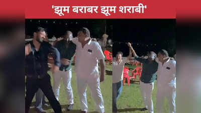 झूम बराबर झूम शराबी महू से कांग्रेस प्रत्‍याशी का वीडियो वायरल, बीजेपी ने ली चुटकी