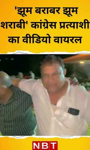 mhow congress candidate ram kishore shukla video viral jhoom barabar jhoom sharabi