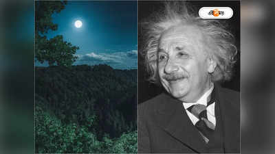 Albert Einstein: চোখ বন্ধ থাকলে ..., চাঁদ নিয়ে কেন উদ্ভট মন্তব্য আইনস্টাইনের?