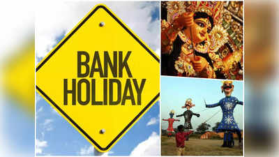 Bank Holiday : समय पर निपटा लें अपने काम, अगले पूरे हफ्ते कई दिन बंद रहेंगे बैंक, देखें छुट्टियों की लिस्ट