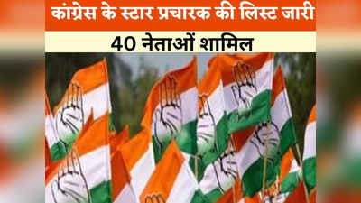 Chhattisgarh Chunav 2023: कांग्रेस ने जारी की स्टार प्रचारकों की लिस्ट, छत्तीसगढ़ में 40 नेता संभालेंगे रैलियों की कमान