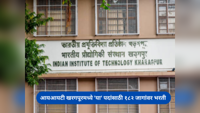 IIT Kharagpur Recruitment 2023: आयआयटी खरगपूर मध्ये शिक्षकेतर कर्मचाऱ्यांच्या १८२ जागांवर पद भरती; असा करा अर्ज