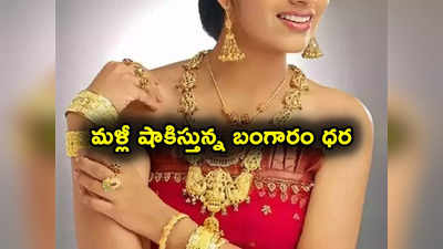 Gold Rates: యూఎస్ ఫెడ్ ఛైర్మన్ హింట్.. షాకిస్తున్న బంగారం ధర.. ఏకంగా 4 నెలల గరిష్టానికి! 