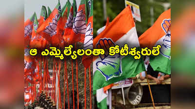 MLA: ఆ రాష్ట్రంలో 81 శాతం మంది ఎమ్మెల్యేలు కోటీశ్వరులే.. సగం మంది బీజేపీ నుంచే!