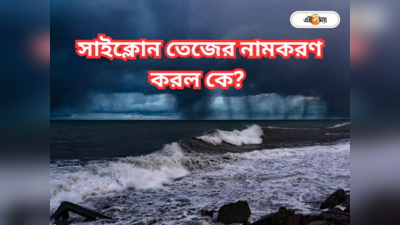 Cyclone Tej Live : অষ্টমীতে ধেয়ে আসছে শক্তিশালী সাইক্লোন তেজ! এই ঘূর্ণিঝড়ের নামকরণ করল কে?