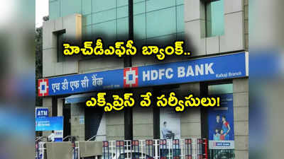 HDFC Bank కొత్త సర్వీసులు.. ఇక సేవలు చాలా ఫాస్ట్‌గా.. లోన్లు, క్రెడిట్ కార్డులు సహా అన్నీ..