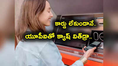 UPI తో ఏటీఎంల్లో క్యాష్ విత్‌డ్రా ఎలాగో తెలుసా? డెబిట్ కార్డు లేకున్నా డబ్బులు తీసుకోవచ్చు?