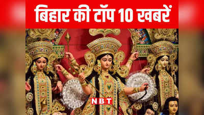 Bihar Top 10 News Today: राजधानी पटना में महासप्तमी की धूम, माता दर्शन के लिए दुर्गा पूजा पंडालों में उमड़े श्रद्धालु