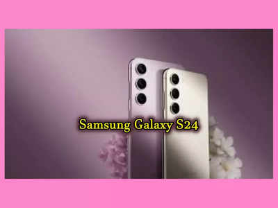 Samsung Galaxy S24 : శామ్‌సంగ్ గెలాక్సీ ఎస్24 ఫీచర్స్‌ లీక్‌..! లాంచ్‌ ఎప్పుడంటే..?