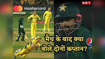 AUS vs PAK: अच्छी शुरुआत के बावजूद क्यों हारा पाकिस्तान, कप्तान बाबर आजम ने बताई कहां हुई चूक?