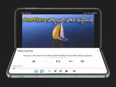 OnePlus Smartphone భారత మార్కెట్లోకి వచ్చేసిన వన్‌ప్లస్ ఫస్ట్ ఫోల్డబుల్ ఫోన్.. దీని ఫీచర్లపై ఓ లుక్కేయండి...