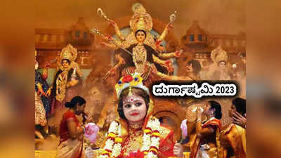 Durga Ashtami 2023: ದುರ್ಗಾಷ್ಟಮಿ 2023 ಶುಭ ಮುಹೂರ್ತ, ಪೂಜೆ ವಿಧಾನ, ಮಹತ್ವ ಮತ್ತು ಇತಿಹಾಸ..!