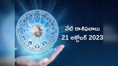 Horoscope Today 21 October 2023 ఈరోజు ఓ రాశి వారు ప్రత్యర్థులను సులభంగా ఓడిస్తారు..!