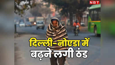 दिल्लीवालो! सर्दी वाले गर्म कपड़े निकाल लो, आ रही है शिमला जैसी ठंड, कल बारिश और बढ़ाएगी मुसीबत