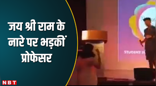 जय श्री राम बोलने पर मंच से उतारा, प्रोफेसर को आखिर इतना गुस्सा क्यों आया? देखिए वीडियो