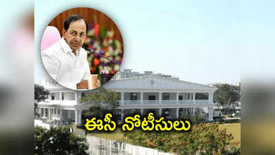 సీఎం KCR చేసిన పనిపై కంప్లైంట్స్.. ప్రగతి భవన్‌కు ఈసీ నోటీసులు!