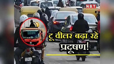 Delhi Pollution: सावधान! बाइक, स्कूटी से बढ़ रहा प्रदूषण... जल्द बेहद खराब होने वाली है दिल्ली की हवा