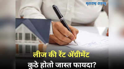 Property: लीज आणि रेंट अ‍ॅग्रीमेंटमधील फरक माहित आहे का? कुठे होतो जास्त फायदा जाणून घ्या