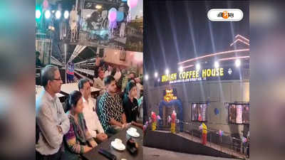 Coffee House Digha : সৈকত শহরে পথচলা শুরু কফি হাউসের, মেনুতে বিরাট চমক