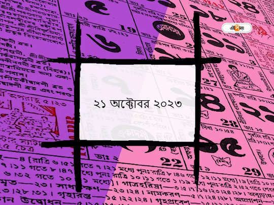 Ajker Panjika 21 October 2023: আজ মহাসপ্তমী তিথি, জানুন আজকের শুভক্ষণ ও মুহূর্ত