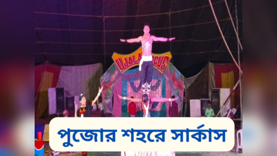 durga puja special a circus company arrange shows at jhargram during puja days