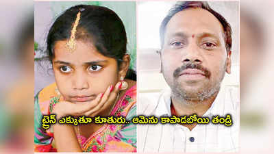 Nizamabad: రైలు ప్రమాదంలో తండ్రీకూతుళ్ల మృతి.. బాసర దైవదర్శనానికి వెళ్తూ అనంత లోకాలకు 