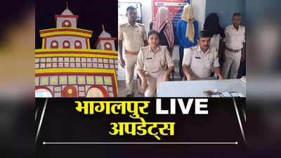 Bhagalpur News: दुर्गा पूजा के लिए भागलपुर में खास तैयारी, उधर लूट के इरादे से पहुंचे बदमाशों को पुलिस ने दबोचा