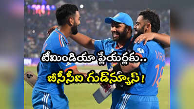 BCCI: ప్రపంచకప్‌లో టీమిండియా వరుస విజయాలు.. ప్లేయర్లకు బీసీసీఐ శుభవార్త! 