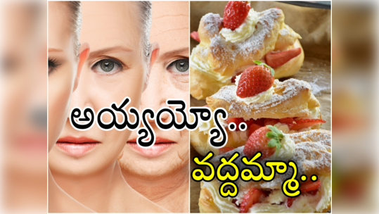 Beauty Care: ఇవి ఎక్కువగా తింటే.. 30 ఏళ్లలోనే ముడతలొచ్చి 60 ఏళ్లలా కనిపిస్తారు..! 