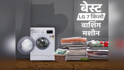 LG की 7 किलों वाली वाशिंग मशीनों पर भी डालिए नजर, देंगी चमचमाती सफाई