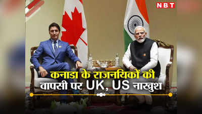 राजनयिक विवाद में कनाडा को मिला अमेरिका और ब्रिटेन का साथ, दोनों देशों ने भारत के रुख को बताया गलत
