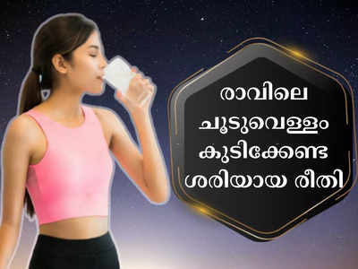 ​രാവിലെ വെറും വയറ്റില്‍ ചൂടുവെള്ളം കുടിക്കുമ്പോള്‍ ഈ തെറ്റുകള്‍ ആവര്‍ത്തിക്കരുത്​