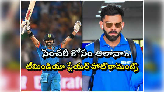 Virat Kohli: విరాట్ సెంచరీ కోసం అలా చేయాల్సింది కాదు.. టీమిండియా ప్లేయర్ సంచలన వ్యాఖ్యలు 