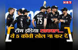 IND vs NZ: बचके रहना रे बाबा... 5 कीवी खिलाड़ियों से टीम इंडिया को रहना होगा सावधान, रोहित सेना का कर सकते हैं खेल