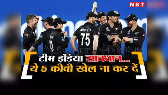 IND vs NZ: बचके रहना रे बाबा... 5 कीवी खिलाड़ियों से टीम इंडिया को रहना होगा सावधान, रोहित सेना का कर सकते हैं खेल 