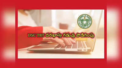 DSC Application Date Extended : తెలంగాణ DSC TRT ద‌ర‌ఖాస్తు గ‌డువు పొడిగింపు.. విద్యాశాఖ ఆదేశాలు జారీ