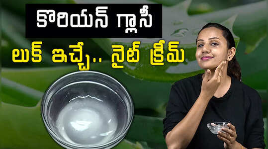 కొరియన్‌ గ్లాసీ లుక్‌ ఇచ్చే.. నైట్‌ క్రీమ్‌