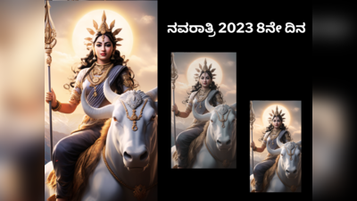 Navratri 2023 8th Day: ನವರಾತ್ರಿ 8ನೇ ದಿನ ಮಹಾಗೌರಿಗೆ: ಈಕೆಯ ಪೂಜೆ ವಿಧಾನ, ಮುಹೂರ್ತ, ಮಂತ್ರ.!