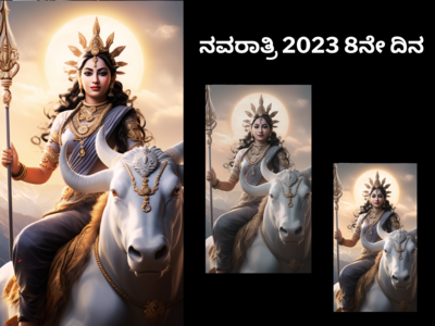 Navratri 2023 8th Day: ನವರಾತ್ರಿ 8ನೇ ದಿನ ಮಹಾಗೌರಿಗೆ: ಈಕೆಯ ಪೂಜೆ ವಿಧಾನ, ಮುಹೂರ್ತ, ಮಂತ್ರ.!