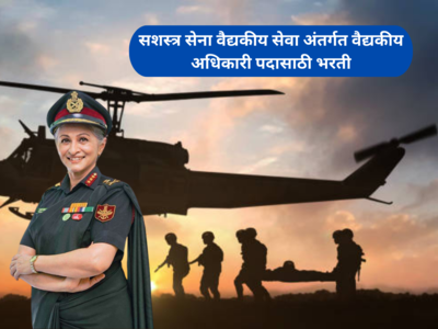 AFMS Recruitment 2023: भारतीय सशस्त्र सेनेत महिला आणि पुरुष उमेदवारांसाठी पदभरती; या पदांच्या ६५० जागा रिक्त