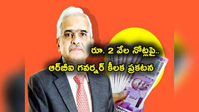 రూ. 2 వేల నోట్లపై RBI గవర్నర్ కీలక ప్రకటన.. ప్రజల దగ్గర రూ. 10 వేల కోట్లు.. వీటి సంగతేంటి మరి?