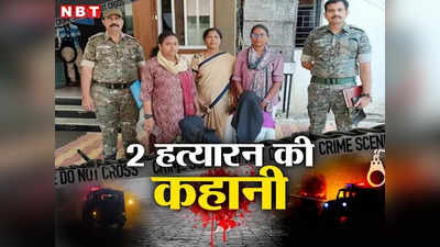 महाराष्ट्र: परिवार के 16 लोगों की हत्या का था प्लान, खाने-पानी में देती थीं हेवी मेटल और 20 दिनों में 5 को मारा