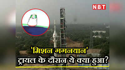 Mission Gaganyaan: पहले मौसम ने नहीं दिया साथ, फिर इंजन ने दिया धोखा... मिशन गगनयान के ट्रायल के दौरान ये क्या हुआ ?