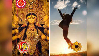 Durga Puja 2023: ১০০ বছর পর মহাষ্টমীতে তৈরি হচ্ছে এই যোগ, দুর্গার কৃপায় ৪ রাশির উন্নতি, চোখ ধাঁধাবে সবার!