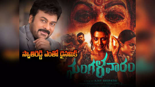 Chiranjeevi - ‘మంగళవారం’ నిర్మాత మా శ్రీజకి బెస్ట్ ఫ్రెండ్: చిరంజీవి 